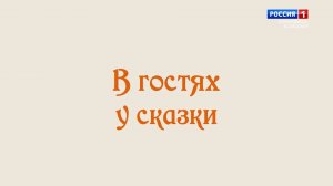 «В гостях у сказки» София Чочаева.