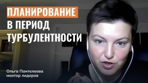 О долгосрочном планировании в период турбулентности