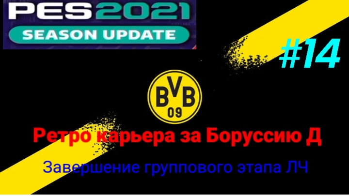 PES 2021.Ретро карьера за Боруссию Д #14