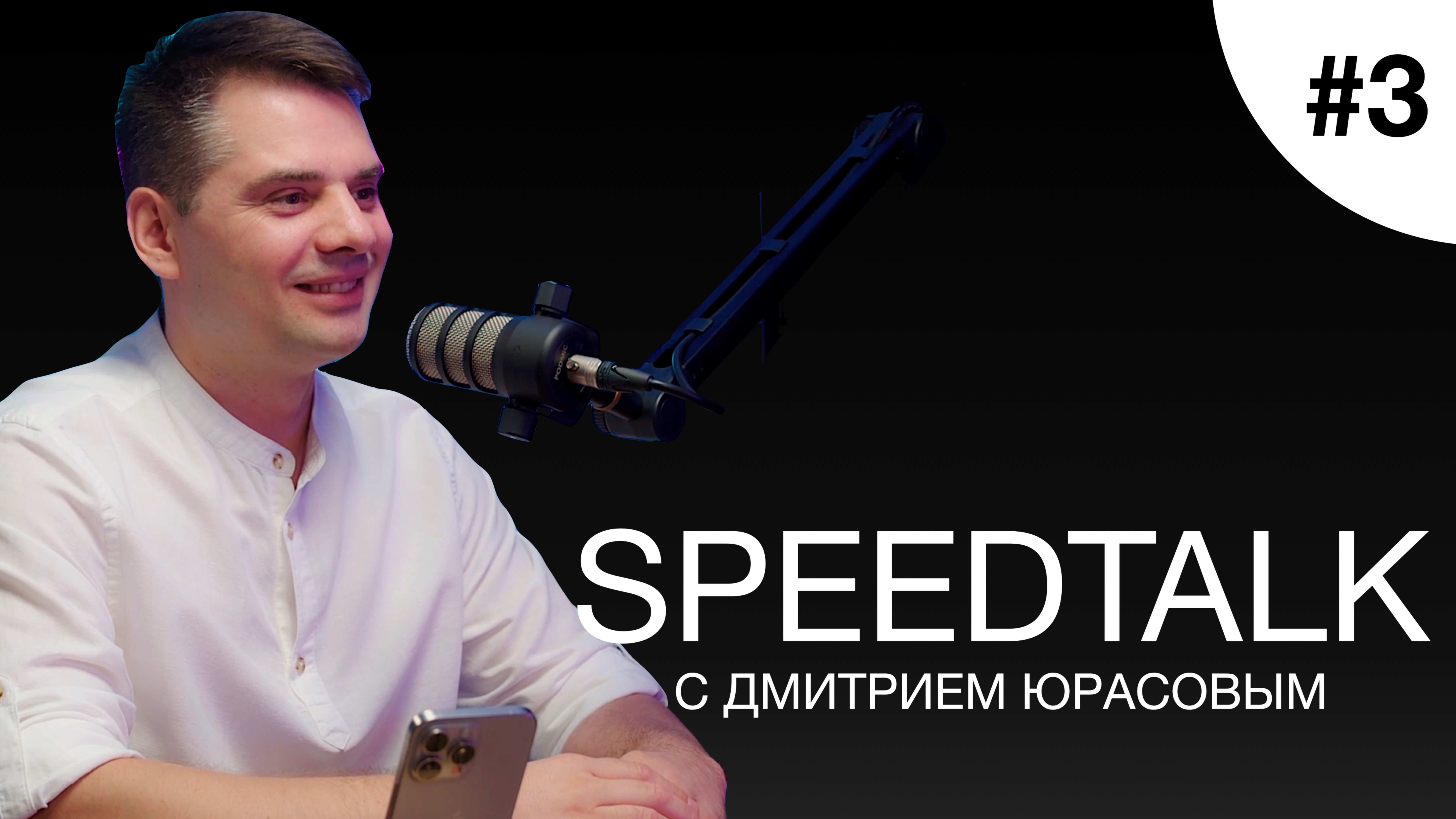 SPEEDTALK #3 | DJ EGOROV | Первое в ивенте DJ ORCHESTRA SHOW!