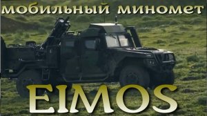 Мобильный миномет EIMOS начал поступать в Испанскую армию