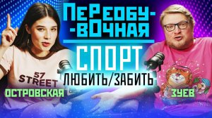 Переобувочная. Спорт в обычной жизни. Выпуск 8