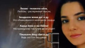 Хава Ташаева - Безам Чеченский и русский текст