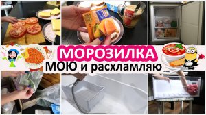 Будни домохозяйки: Расхламление морозилки. Обзор холодильника