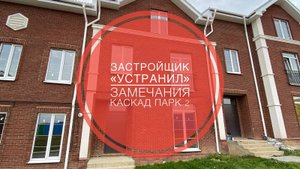№19 Застройщик устранил замечания в таунхаусе, приходите за ключами