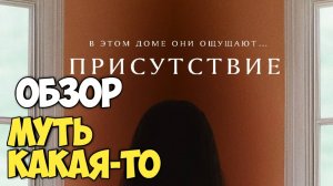 Присутствие. Обзор. Муть какая-то. #мистика #призрак #ghost