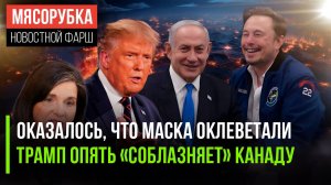 Маска оклеветали, заявил Нетаньяху || Трамп обещал канадцам льготы || В ФРГ обсуждают запрет АдГ