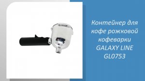 Контейнер для кофе рожковой кофеварки GALAXY LINE GL0753