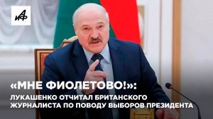 «Мне фиолетово!»: Лукашенко отчитал британского журналиста по поводу выборов президента