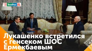 Александр Лукашенко встретился с главами миссии СНГ и ШОС