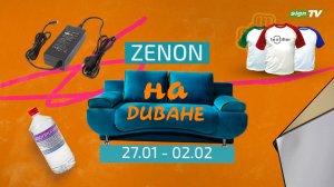 ZENON на ДИВАНЕ 024