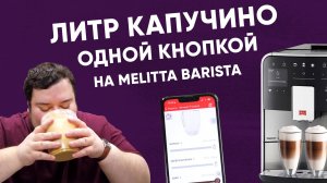 Приложение Melitta или как приготовить ВКУСНО ЛИТР КАПУЧИНО!