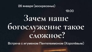 Зачем наше богослужение такое сложное?