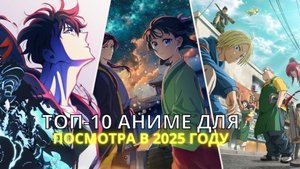 Топ-10 аниме, которые нельзя пропустить в 2025 году