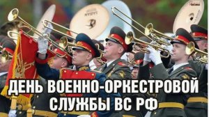 День военно-оркестровой службы Вооружённых сил России