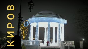 КИРОВ❄ 2024 по улицам города в снегопад