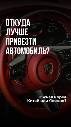 Откуда лучше привезти автомобиль: Южная Корея, Китай или Япония? #Shorts