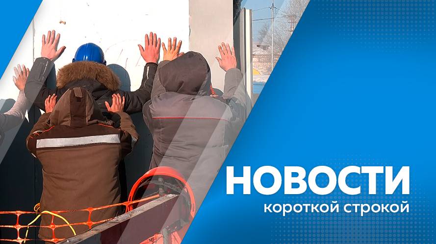 Главные новости короткой строкой от 27.01.2025г.