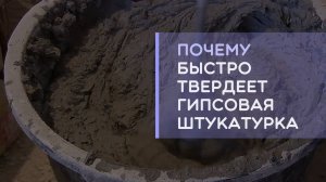 Почему гипсовая штукатурка или шпаклевка быстро твердеет и застывает