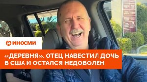 Не Питер. Отец из России навестил дочь в США и назвал ее город «деревней»