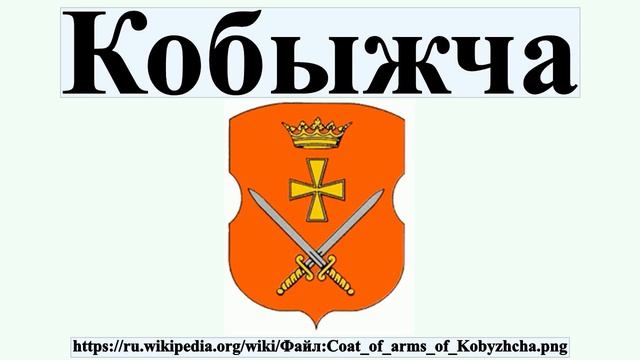 Кобыжча