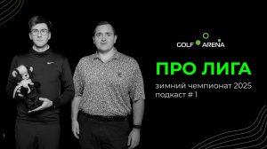 ПРО ЛИГА I GOLF ARENA | ПОДКАСТ #1