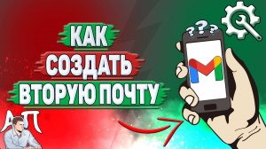 Как создать вторую почту в Gmail?