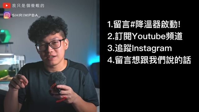 【開箱】不開冷氣養水晶蝦的酷東西!外掛式冷水機｜DYT｜制冷晶片｜我只是個養蝦的