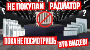 Какой радиатор отопления лучше? Как ПРАВИЛЬНО ВЫБРАТЬ для дома?! СТОИТ ЛИ ПЕРЕПЛАЧИВАТЬ? Установка