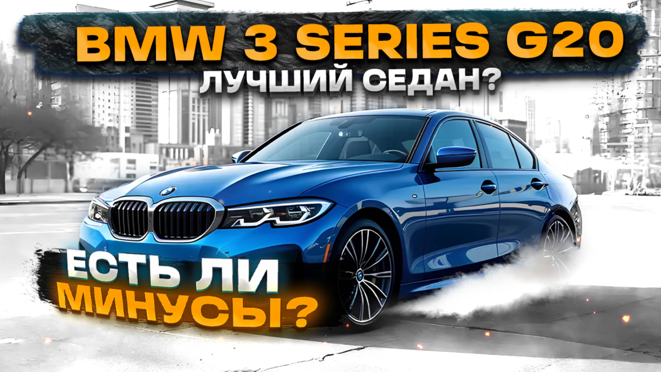 BMW 3 Series G20: лучший седан? Есть ли минусы?