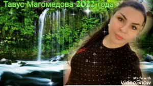Тавус Магомедова ( Новинка) Аварская песня Закон Любви 2022 ГОДА
