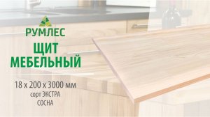 Щит мебельный 18*200*3000мм Сосна сорт Экстра