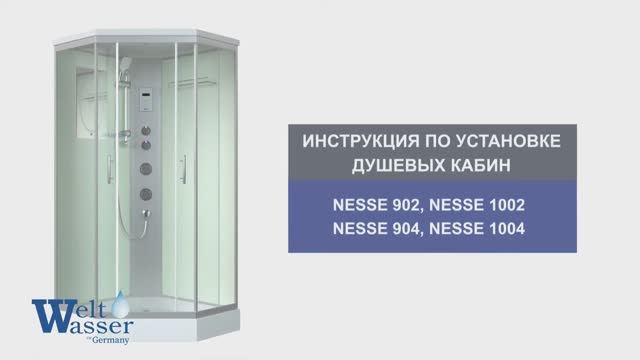 Инструкция по установке душевых кабин: NESSE 902/1002/904/1004