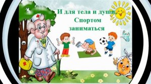 «Здорово быть здоровым» - профилактическое – онлайн мероприятие   для  младших школьников