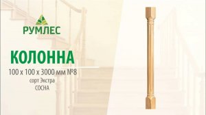 Колонна 100*100*3000мм №8 Сосна сорт Экстра