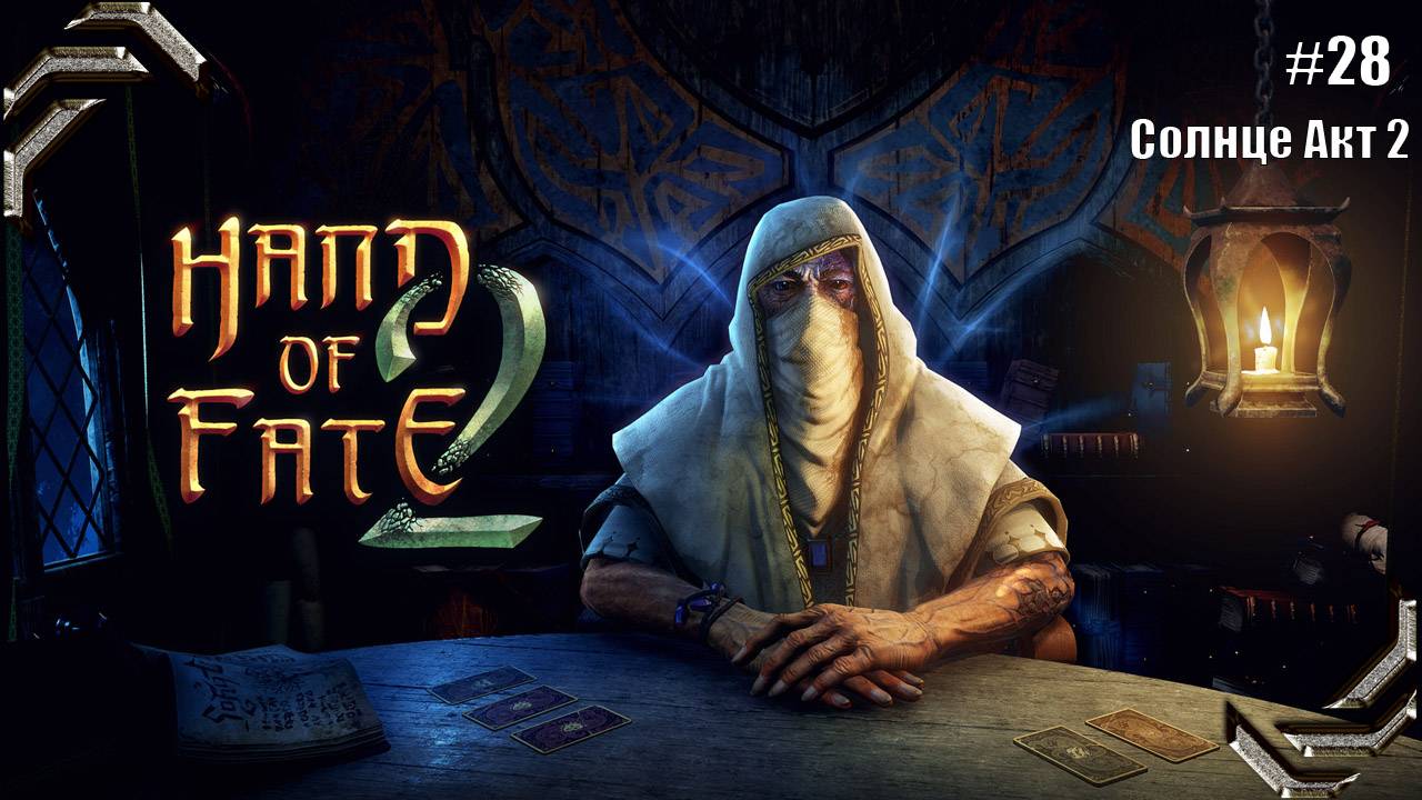 Hand of Fate 2➤Прохождение #28➤ Солнце Акт 2