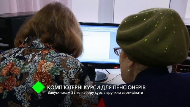 Компьютерные курсы для пенсионеров: очередным выпускникам вручили сертификаты