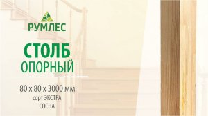 Столб опорный клееный 80*80*3000мм Сосна сорт Экстра