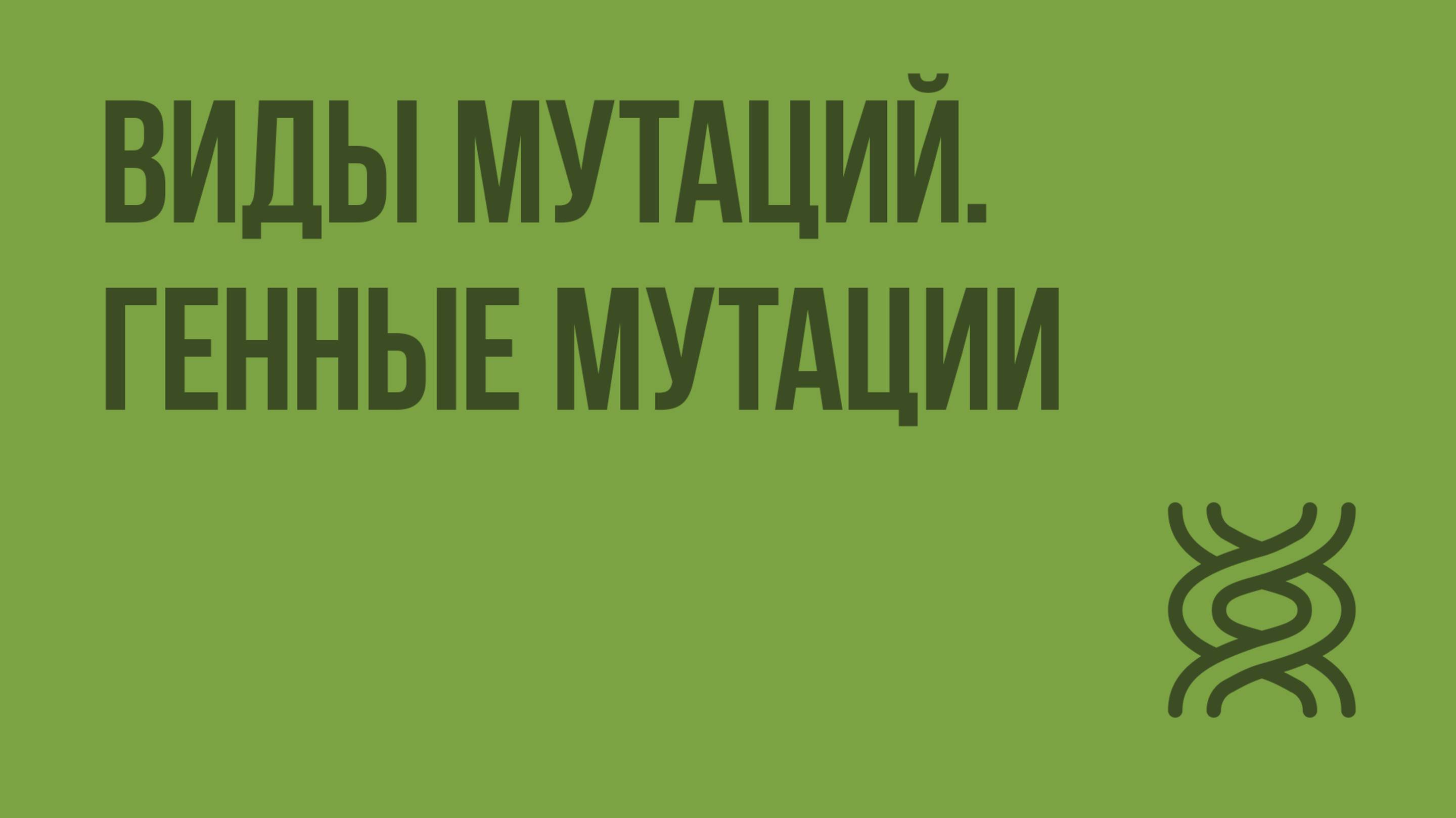 Виды мутаций. Генные мутации. Видеоурок по биологии 10 класс