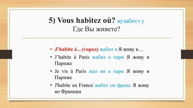 Рассказать о себе на французском языке / Se présenter смотреть онлайн