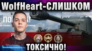 WolfHeart ★ СЛИШКОМ ТОКСИЧНО!