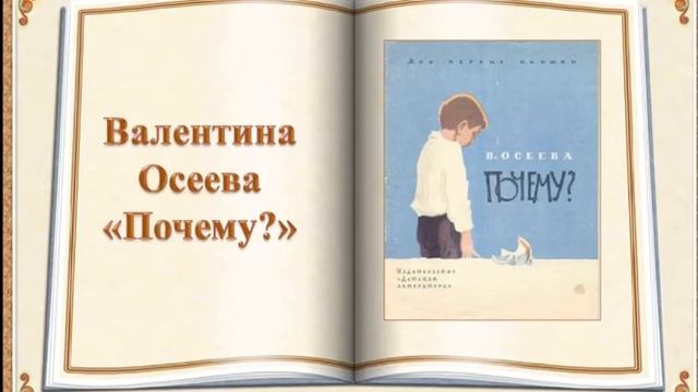 Валентина Осеева "Почему?"