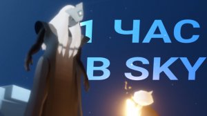 🌌1 час в Sky: Дети неба🌠(на память)