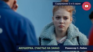 Акушерка Счастье на заказ 5-6 серия: где смотреть сериал, содержание и дата выхода