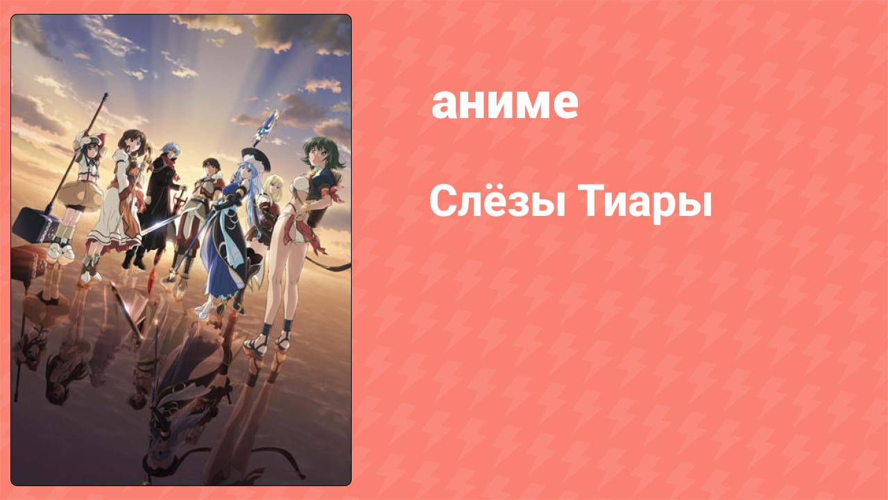 Слёзы Тиары 2 серия (аниме-сериал, 2009)