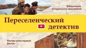 Переселенческий детектив