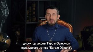 Курс Константина Лаво "Основы предсказательного Таро"