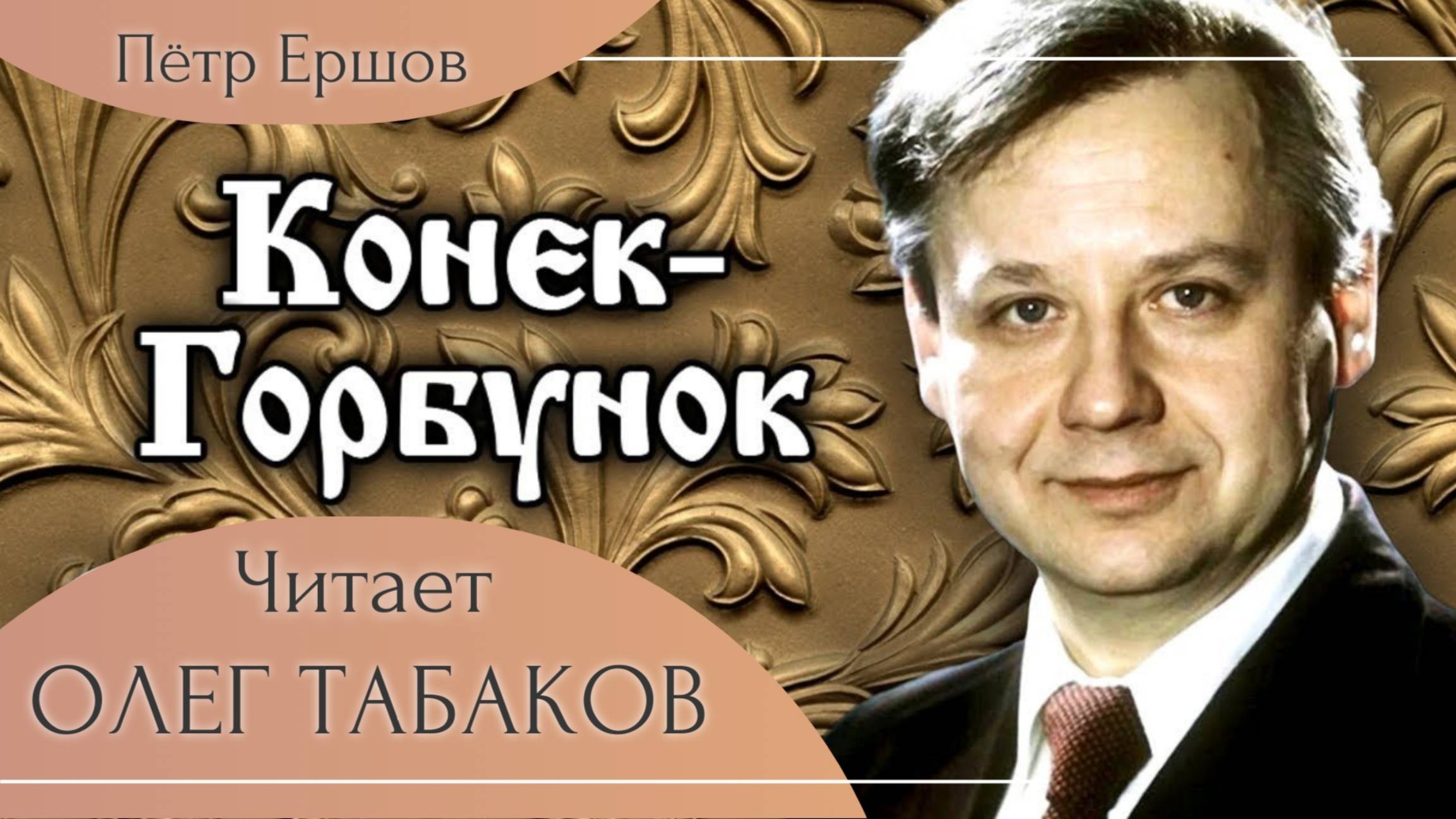 Конёк-Горбунок — Читает Олег Табаков (1973г.)