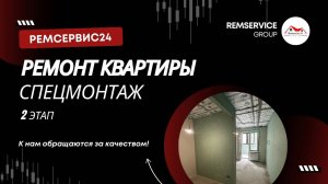 Ремонт квартиры в Ногинске (Спец-монтаж)