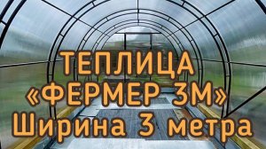 ТЕПЛИЦЫ.  ДВОЙНАЯ УСИЛЕННАЯ ФЕРМА. ТЕПЛИЦА ФЕРМЕР 3М.